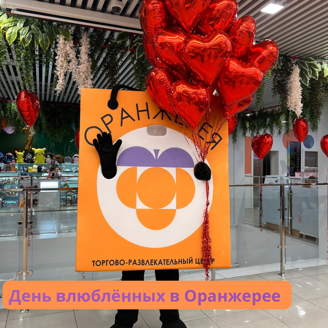 "День влюблённых" в Оранжерее