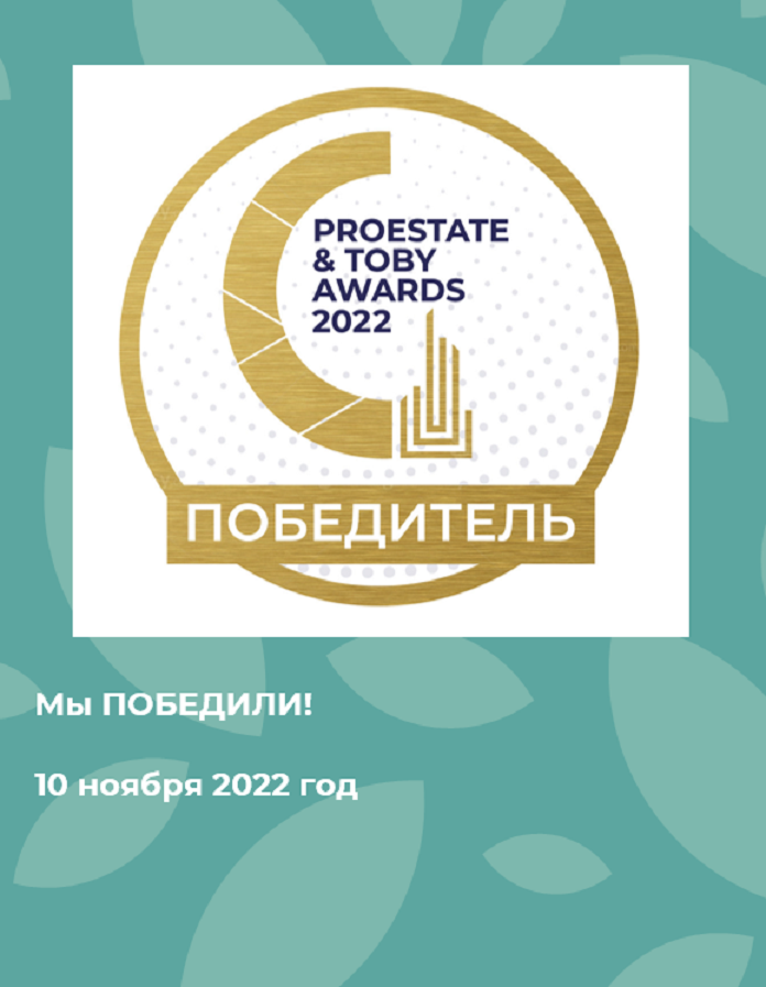 ИТОГИ PROESTATE&TOBY AWARDS 2022