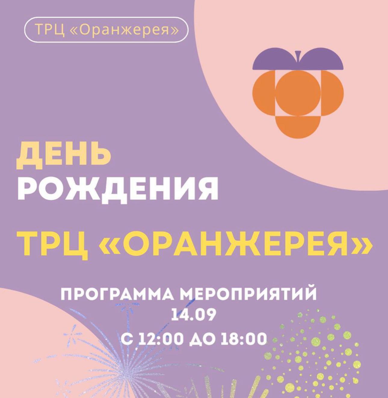 День рождения ТРЦ "Оранжерея"