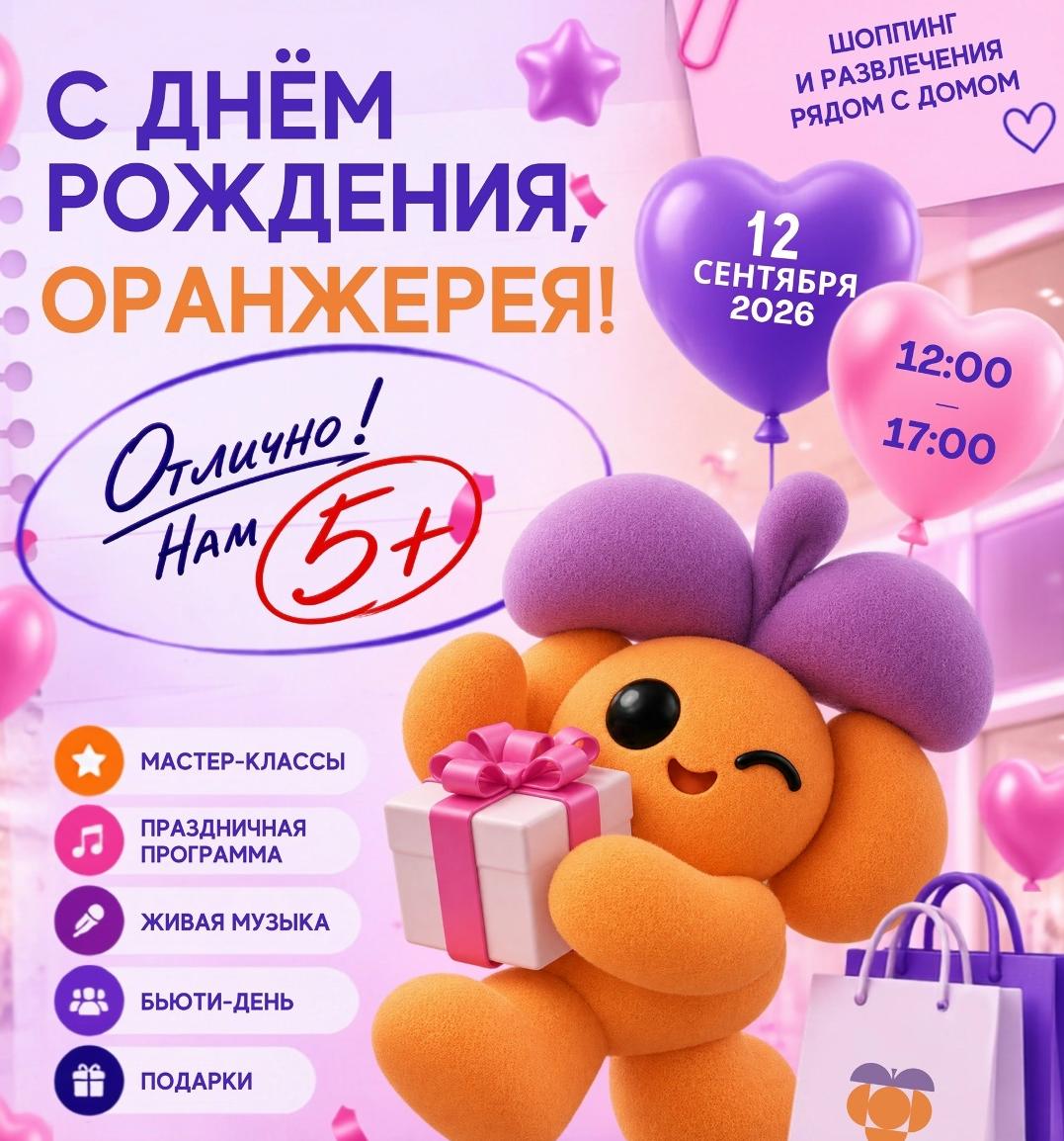 Отлично! Нам 5! С Днём Рождения "Оранжерея"