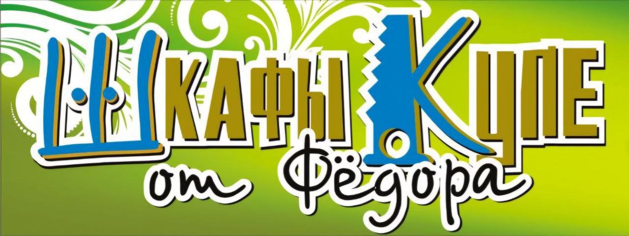 Шкафы-Купе от Фёдора
