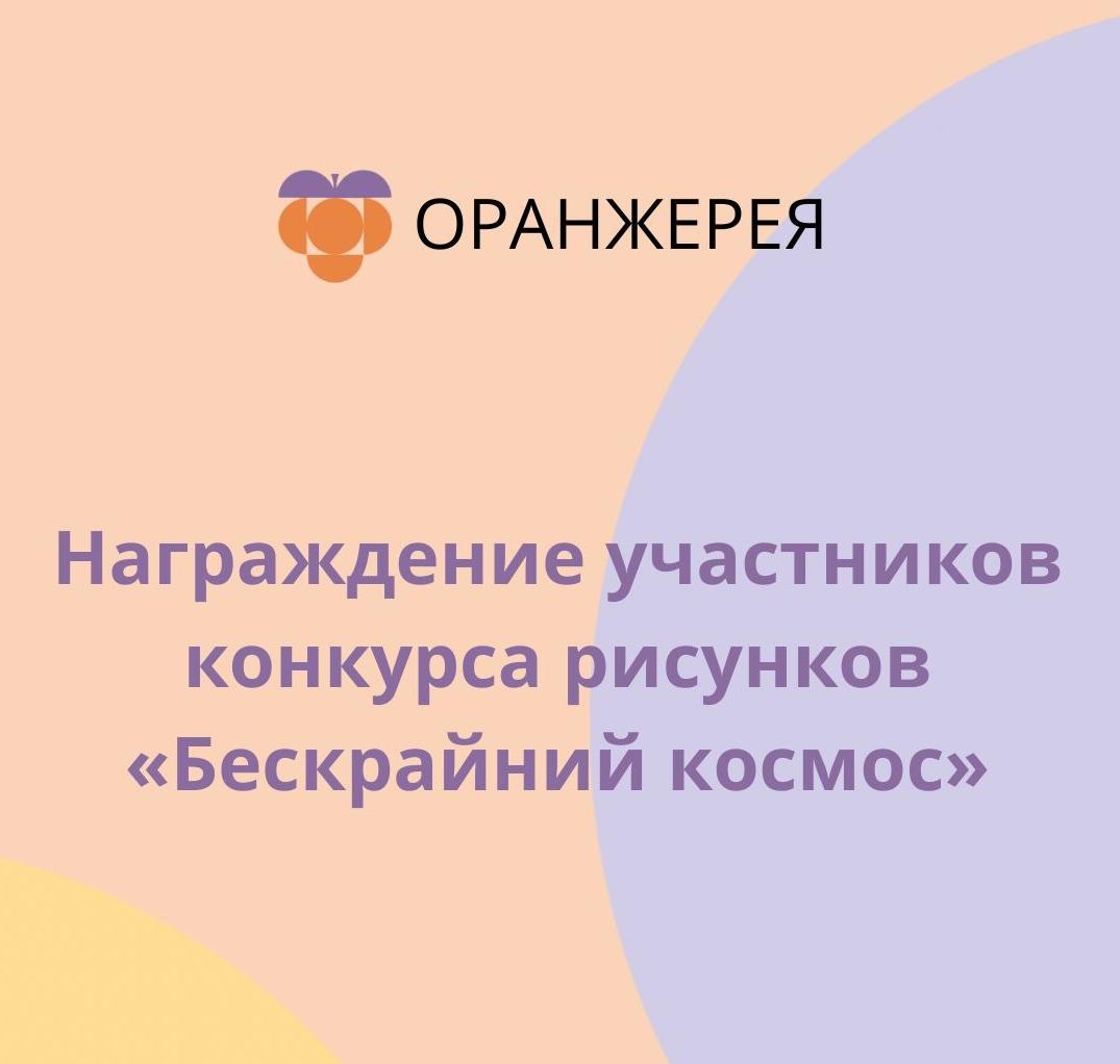 Конкурс рисунков "Бескрайний космос"