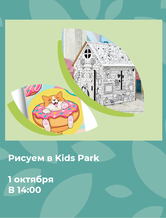 Рисуем в Kids Park вместе с Оранжереей