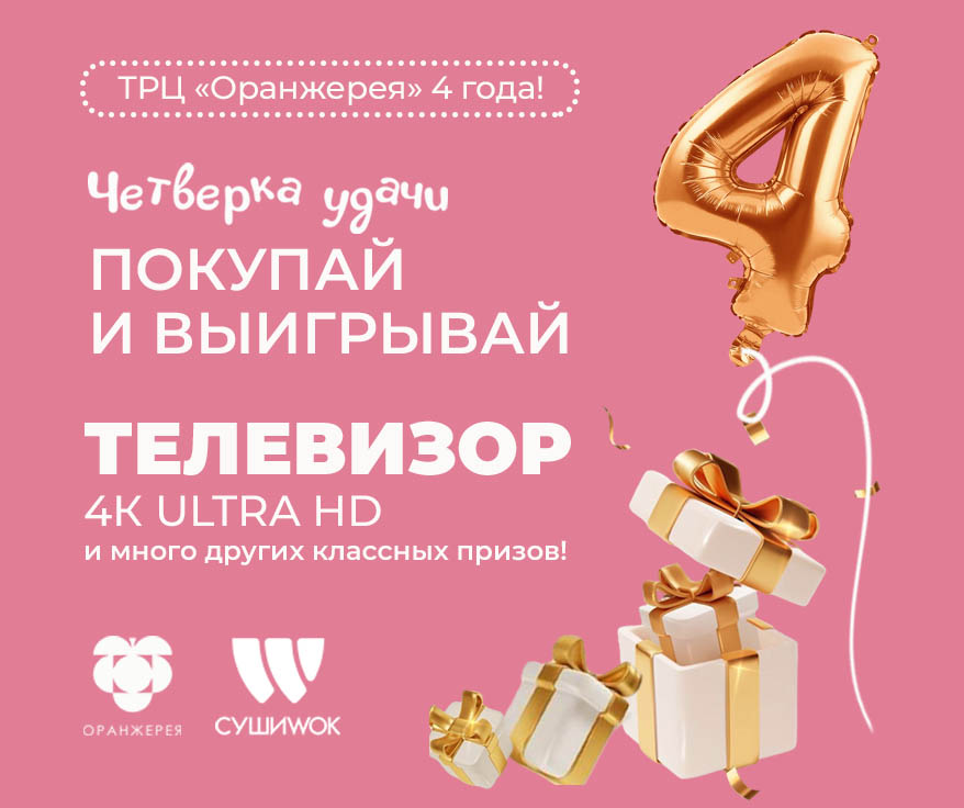 ТРЦ Оранжерея 4 года! Четверка удачи-Покупай и выигрывай!