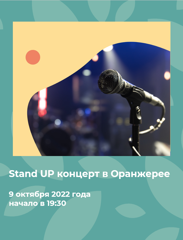 Stand UP концерт в Оранжерее