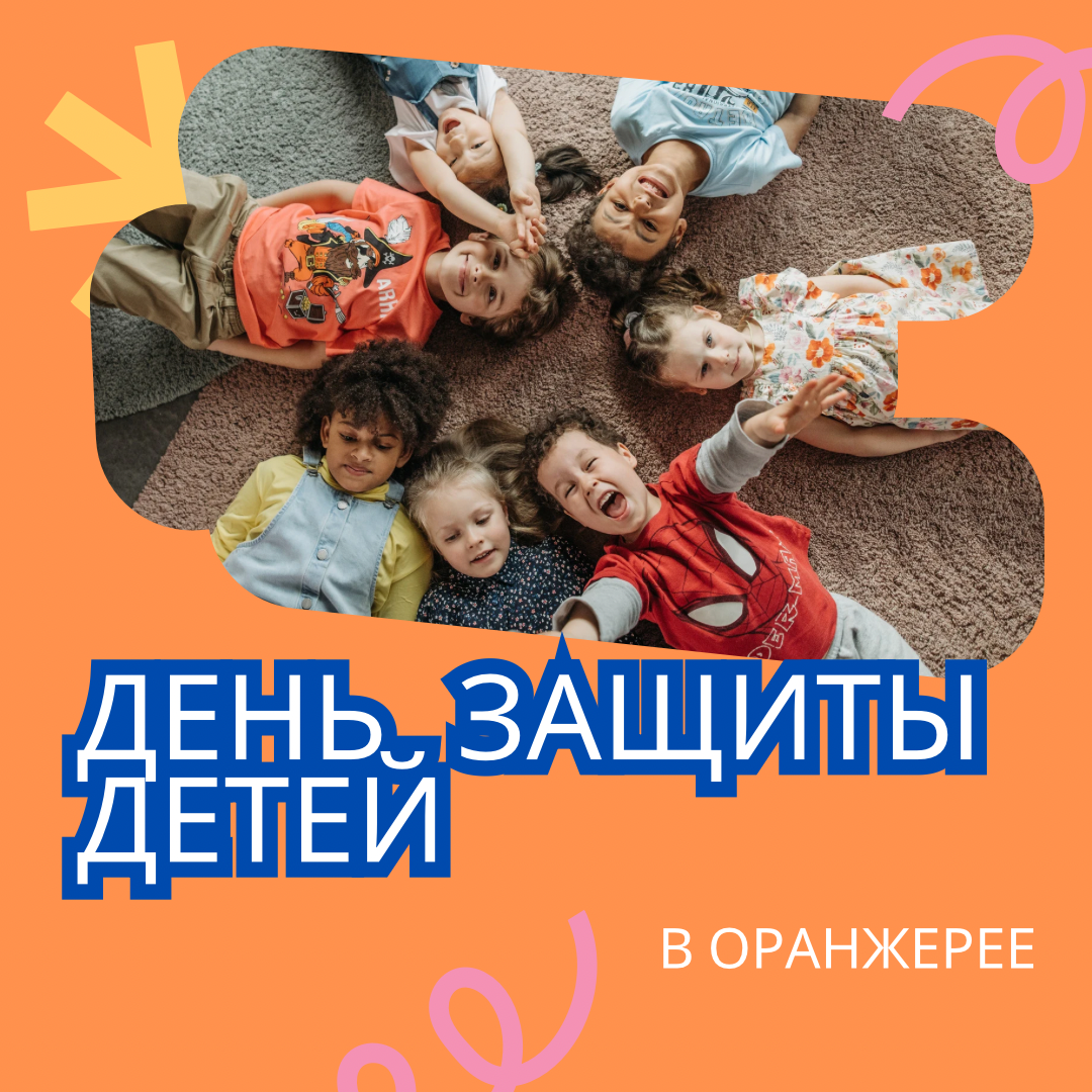 "День защиты детей"
