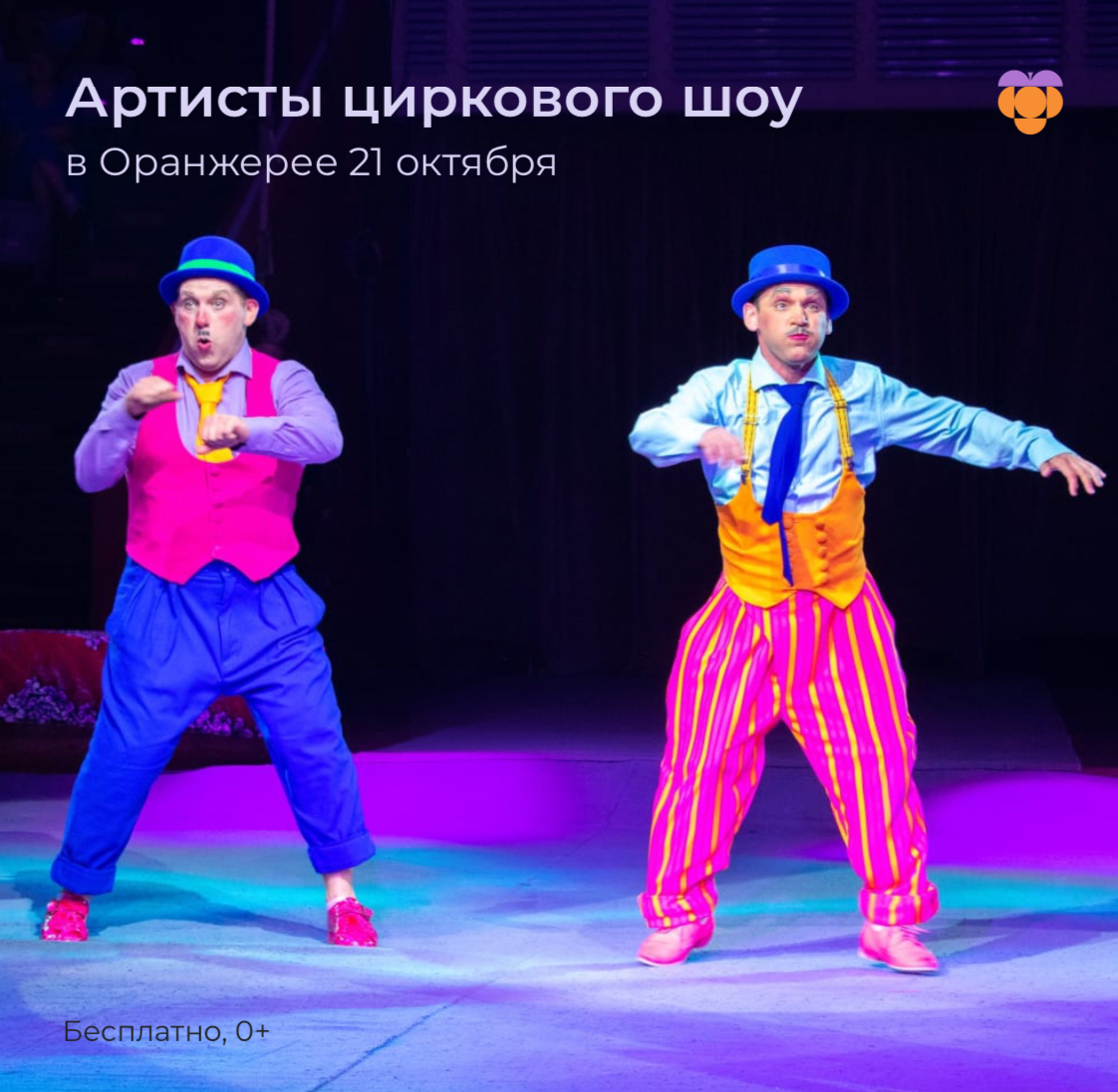 Артисты циркового шоу в Оранжерее