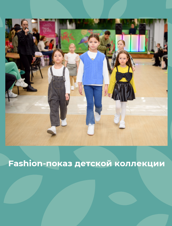 Fashion-показ детской коллекции Весна-Лето 2022