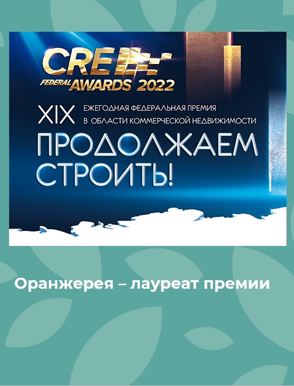 Премия CRE Awards 2022