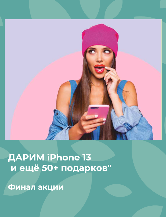 Финал акции "ДАРИМ iPhone 13 и ещё 50+ подарков"