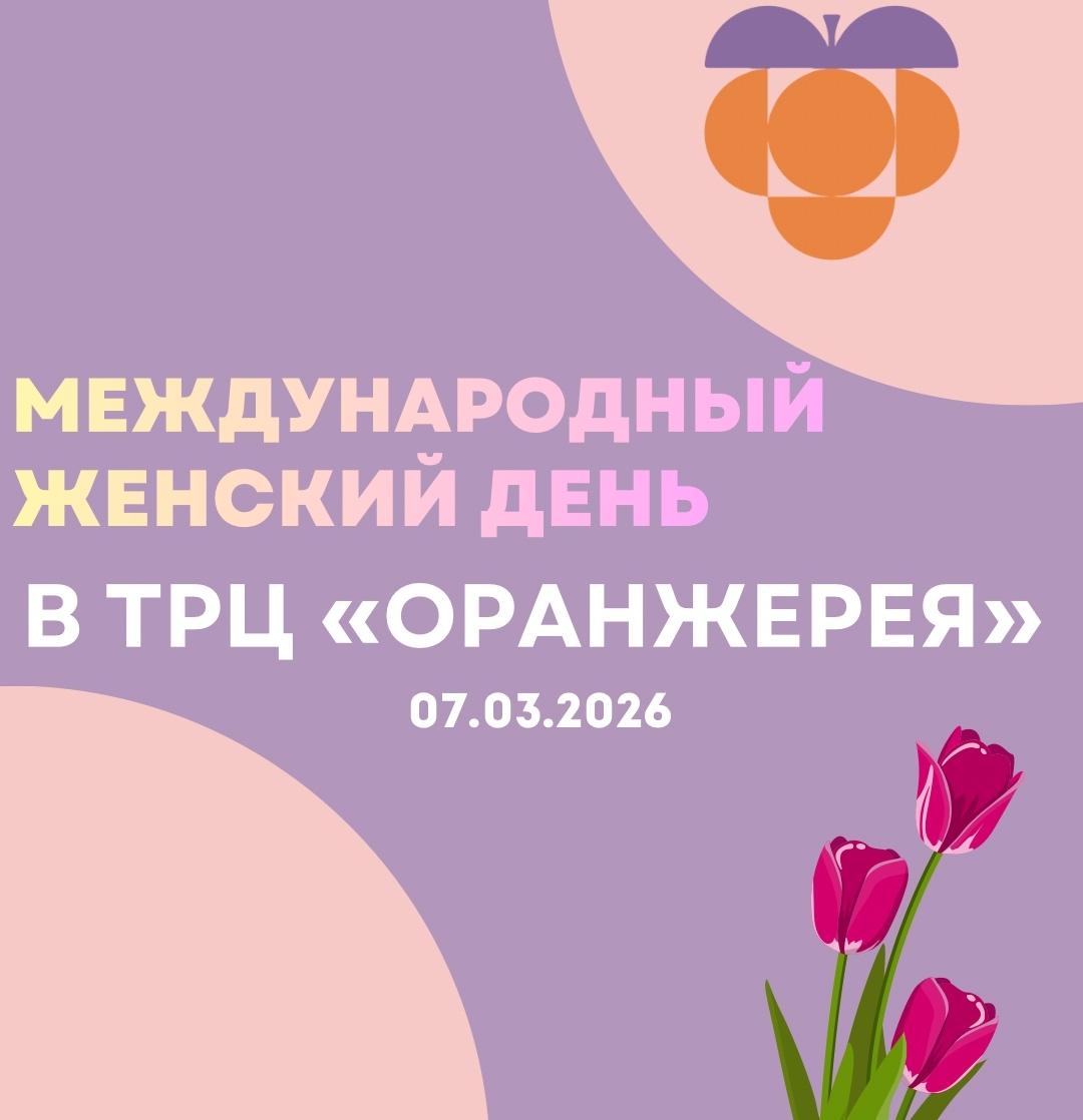 8 марта