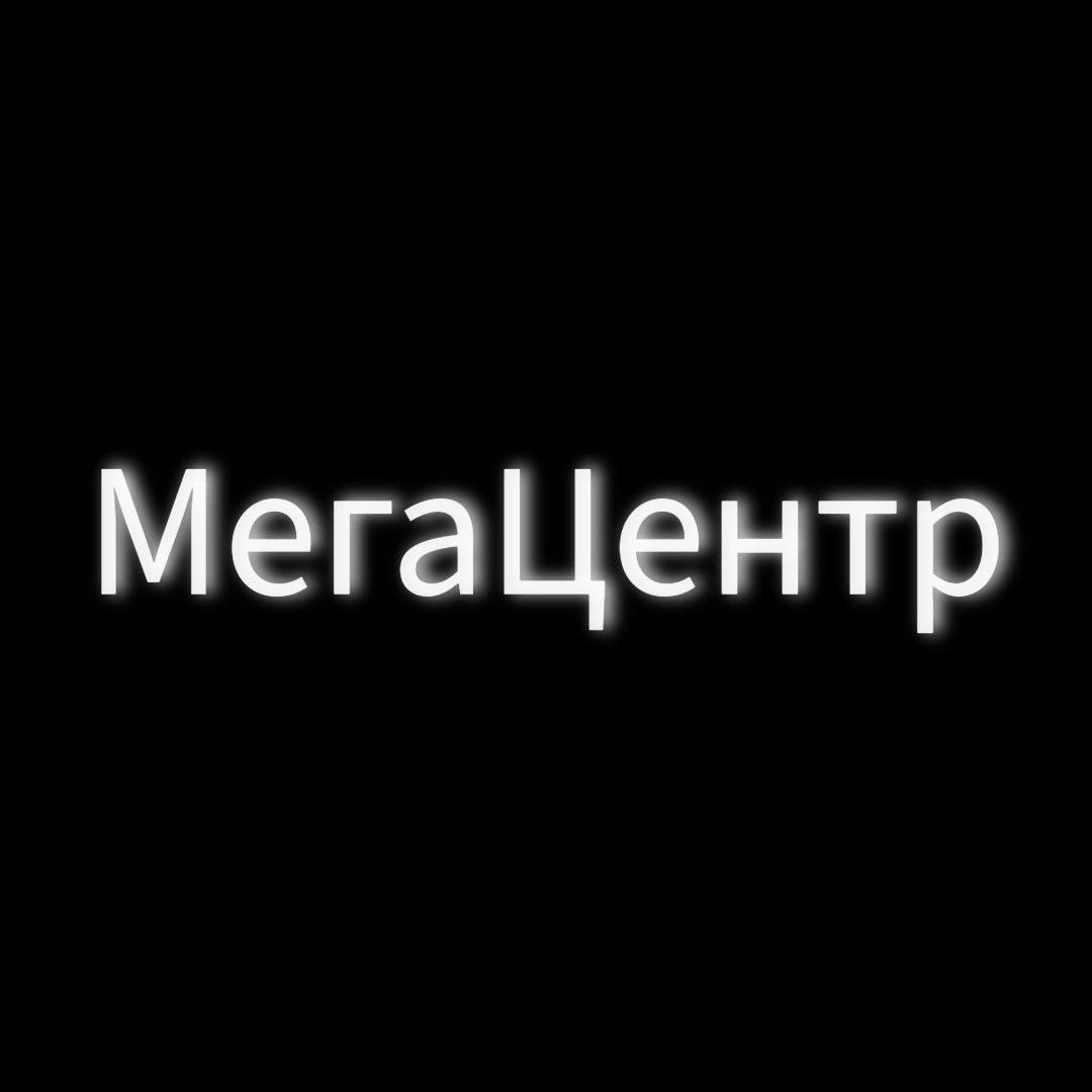 МегаЦентр