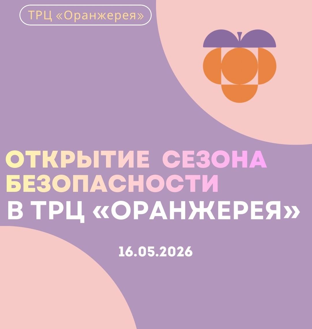 Отркытие сезона безопасности