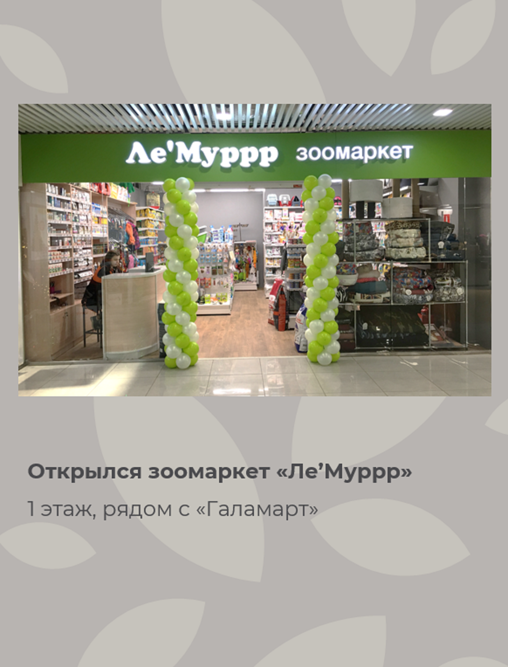 Открытие нового магазина "Ле'Муррр"